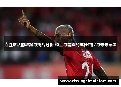 连胜球队的崛起与挑战分析 骑士与雷霆的成长路径与未来展望