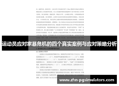 运动员应对家暴危机的四个真实案例与应对策略分析