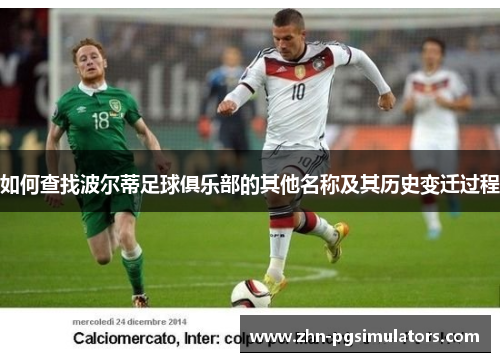 如何查找波尔蒂足球俱乐部的其他名称及其历史变迁过程