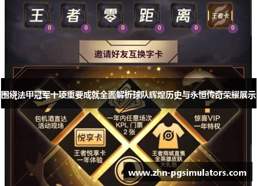 围绕法甲冠军十项重要成就全面解析球队辉煌历史与永恒传奇荣耀展示