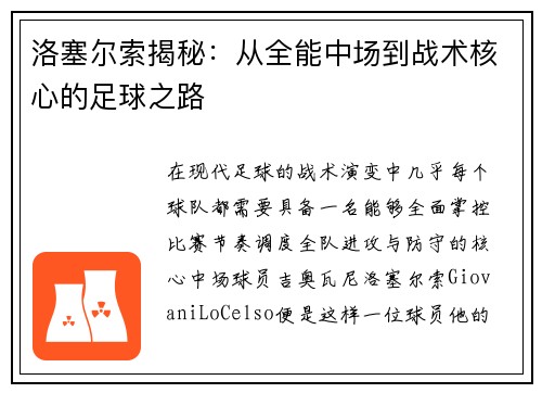 洛塞尔索揭秘：从全能中场到战术核心的足球之路