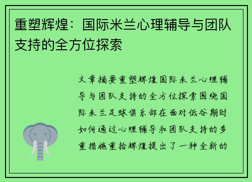 重塑辉煌：国际米兰心理辅导与团队支持的全方位探索