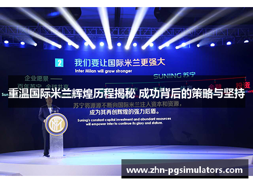 重温国际米兰辉煌历程揭秘 成功背后的策略与坚持 重温国际米兰辉煌历程揭秘 成功背后的策略与坚持