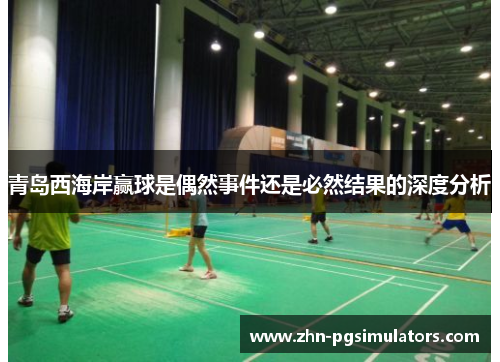 青岛西海岸赢球是偶然事件还是必然结果的深度分析 青岛西海岸赢球是偶然事件还是必然结果的深度分析