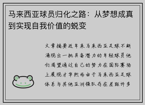 马来西亚球员归化之路：从梦想成真到实现自我价值的蜕变