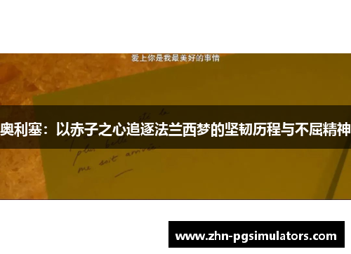 奥利塞：以赤子之心追逐法兰西梦的坚韧历程与不屈精神