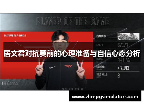 居文君对抗赛前的心理准备与自信心态分析 居文君对抗赛前的心理准备与自信心态分析