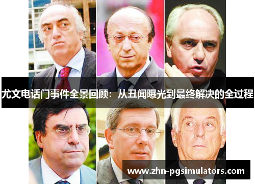 尤文电话门事件全景回顾:从丑闻曝光到最终解决的全过程 尤文电话门事件全景回顾:从丑闻曝光到最终解决的全过程