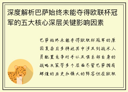 深度解析巴萨始终未能夺得欧联杯冠军的五大核心深层关键影响因素