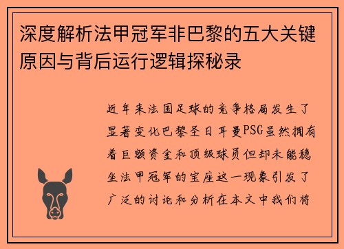 深度解析法甲冠军非巴黎的五大关键原因与背后运行逻辑探秘录