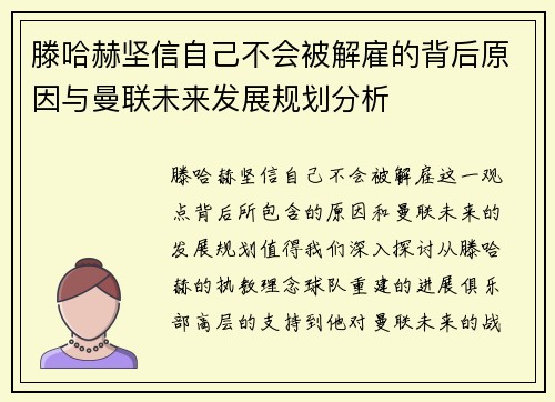 滕哈赫坚信自己不会被解雇的背后原因与曼联未来发展规划分析