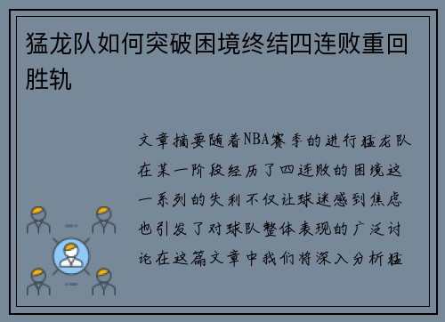 猛龙队如何突破困境终结四连败重回胜轨